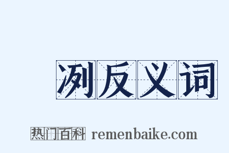 凜冽反义词是什么意思的图片